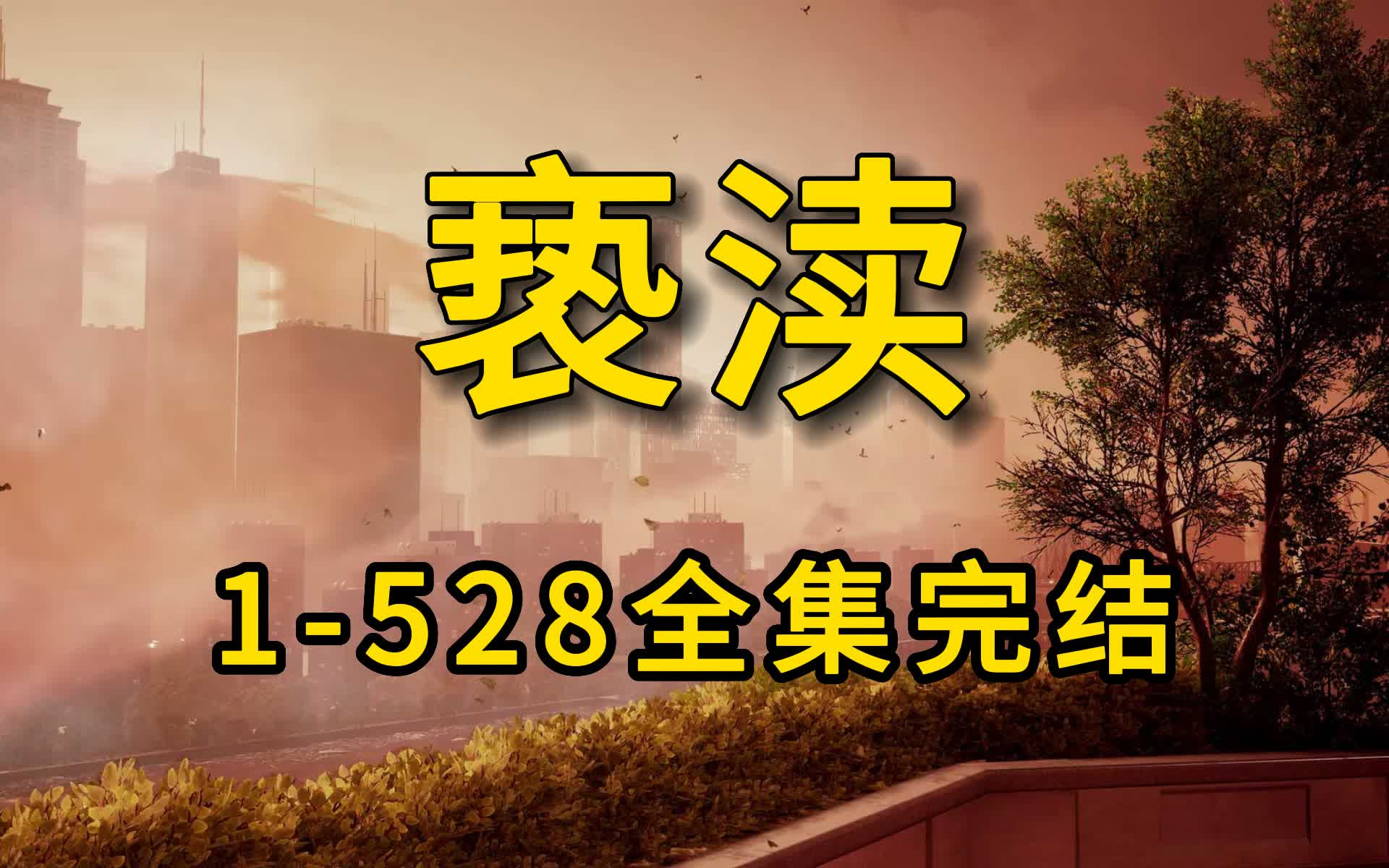 小说剧《亵渎》共528集全集完结，烟雨江南