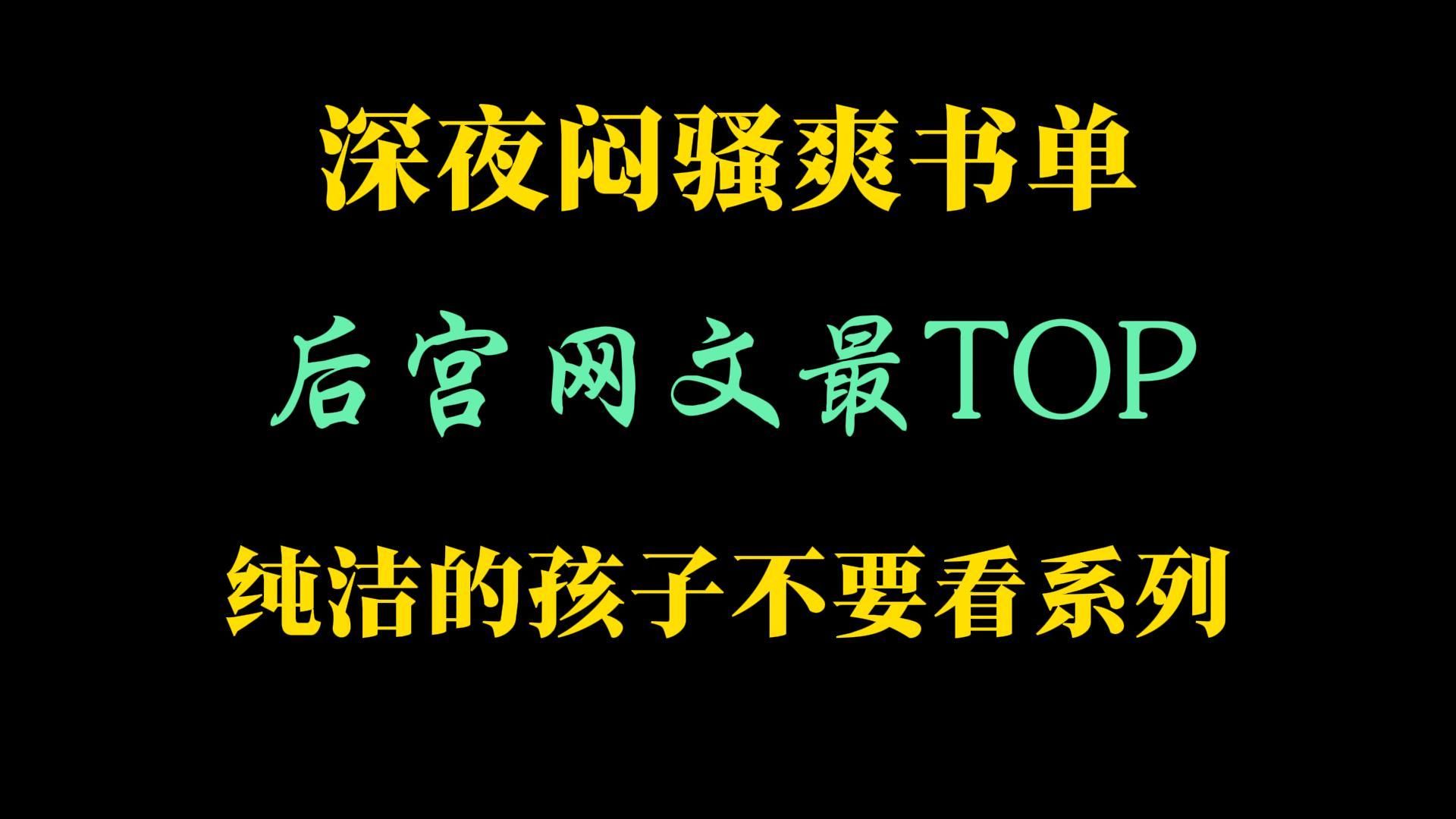 网文二十年：哪本后宫是你心中的天花板？深夜TOP100书单……