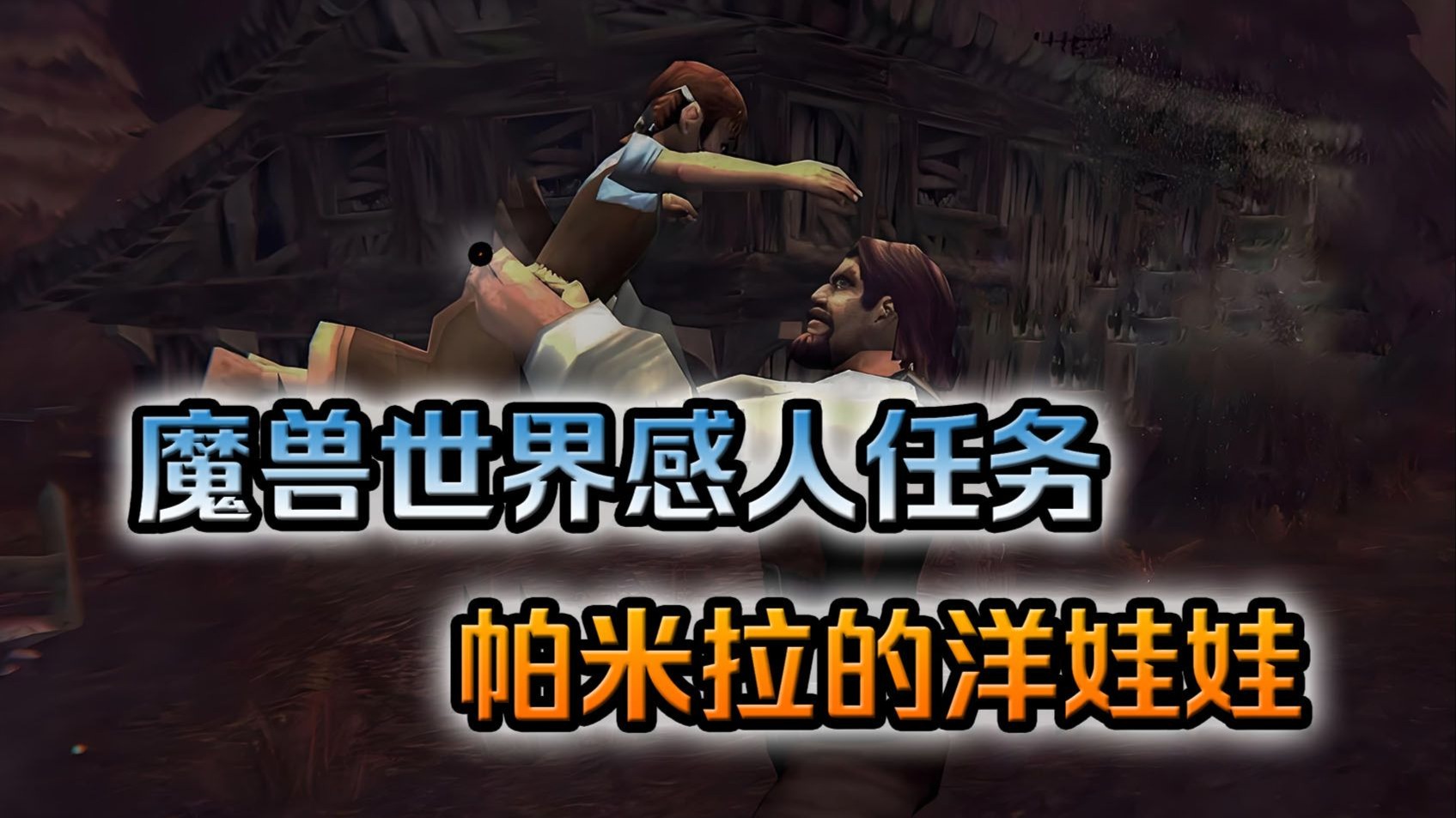 魔兽世界经典任务：帕米拉的洋娃娃