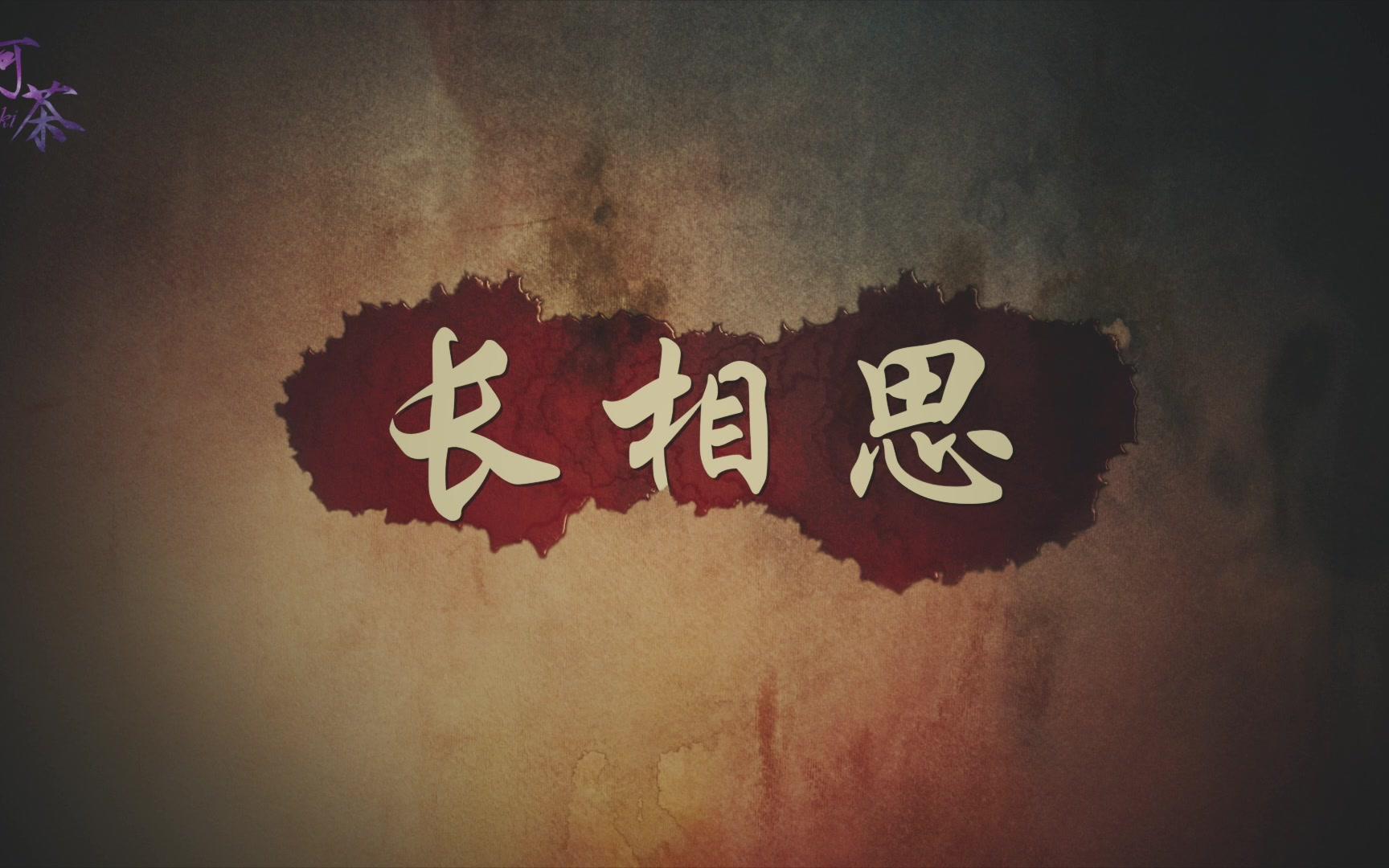 「长相思」◎全篇合集