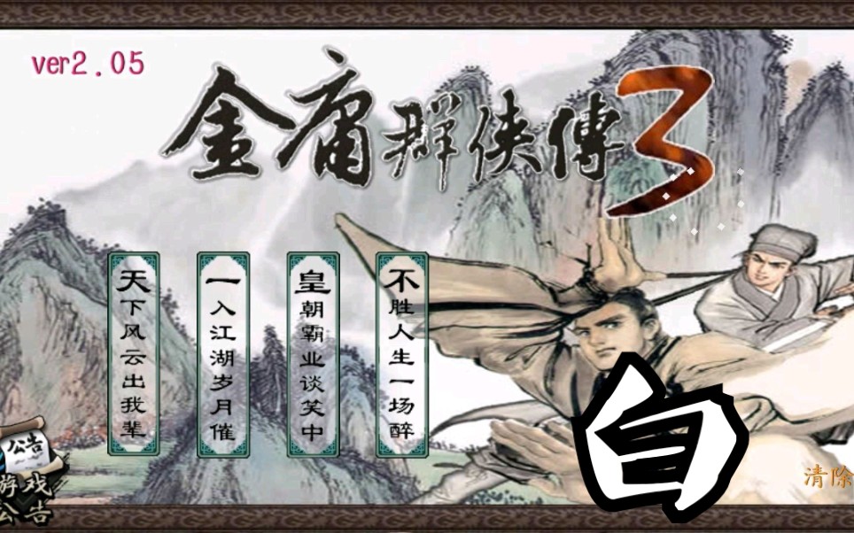 金庸群侠传3重制版，梦幻剧情白马啸西风