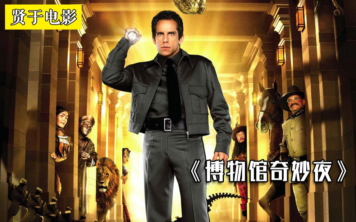 美国经典高分电影，领略历史复活的魅力！《博物馆奇妙夜》
