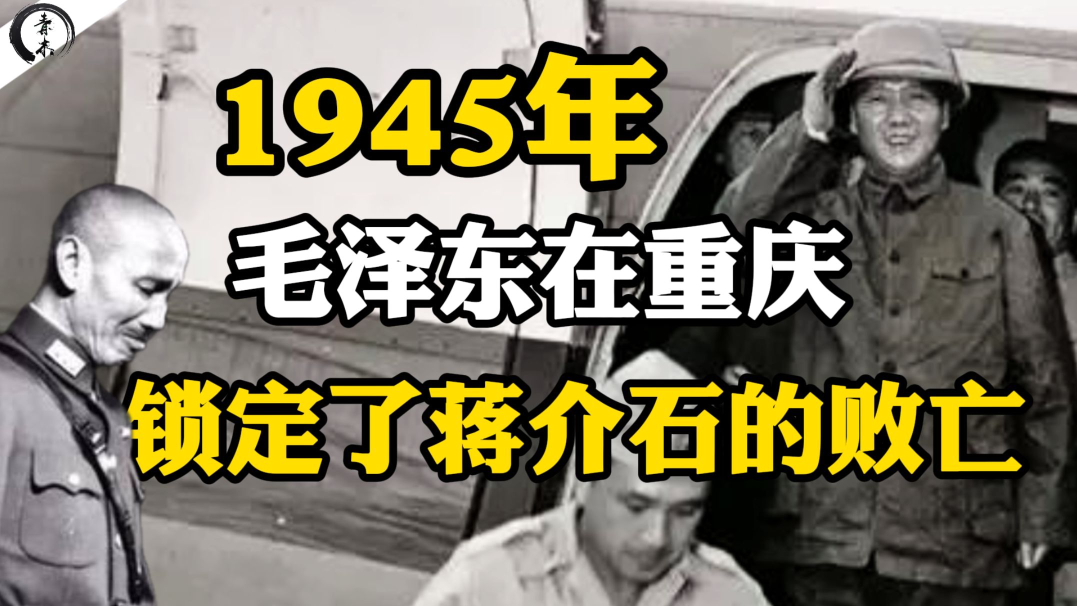 1945年，毛泽东在重庆锁定了蒋介石的败亡