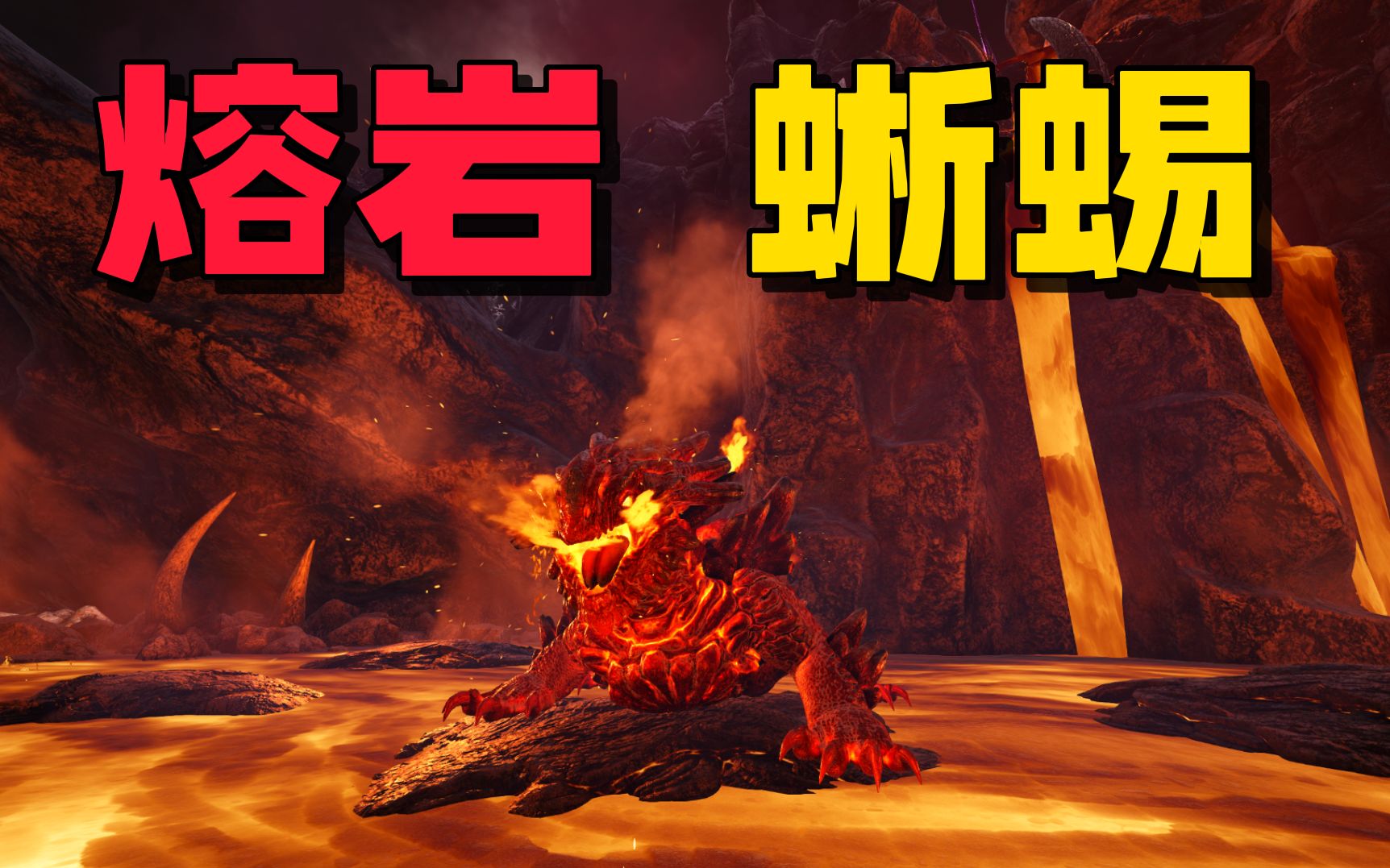 方舟创世纪05：“24号后的蜥蜴已经能在岩浆里游泳了”