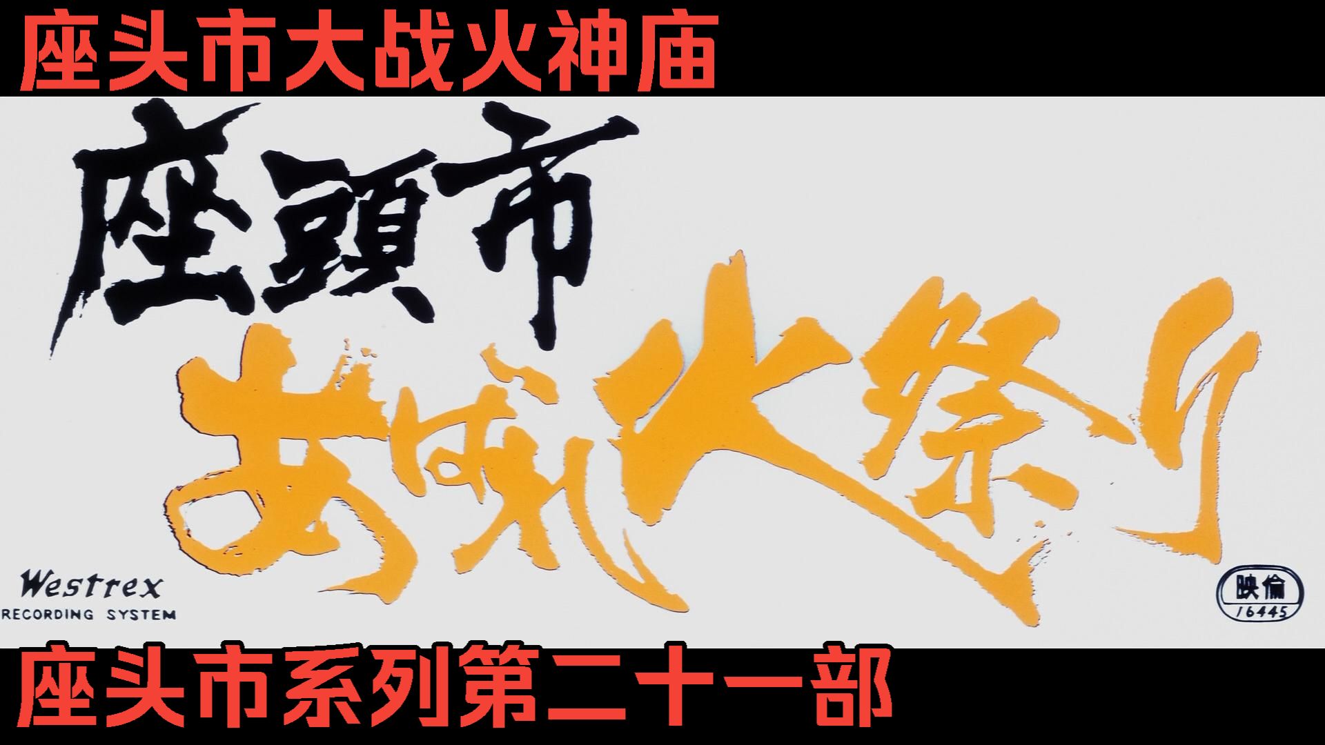 座头市大战火神庙.1970/座头市系列第二十一部/胜新太郎/仲代达矢/日语原声中字/