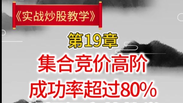 用了半年的集合竞价战法，成功率超过80%