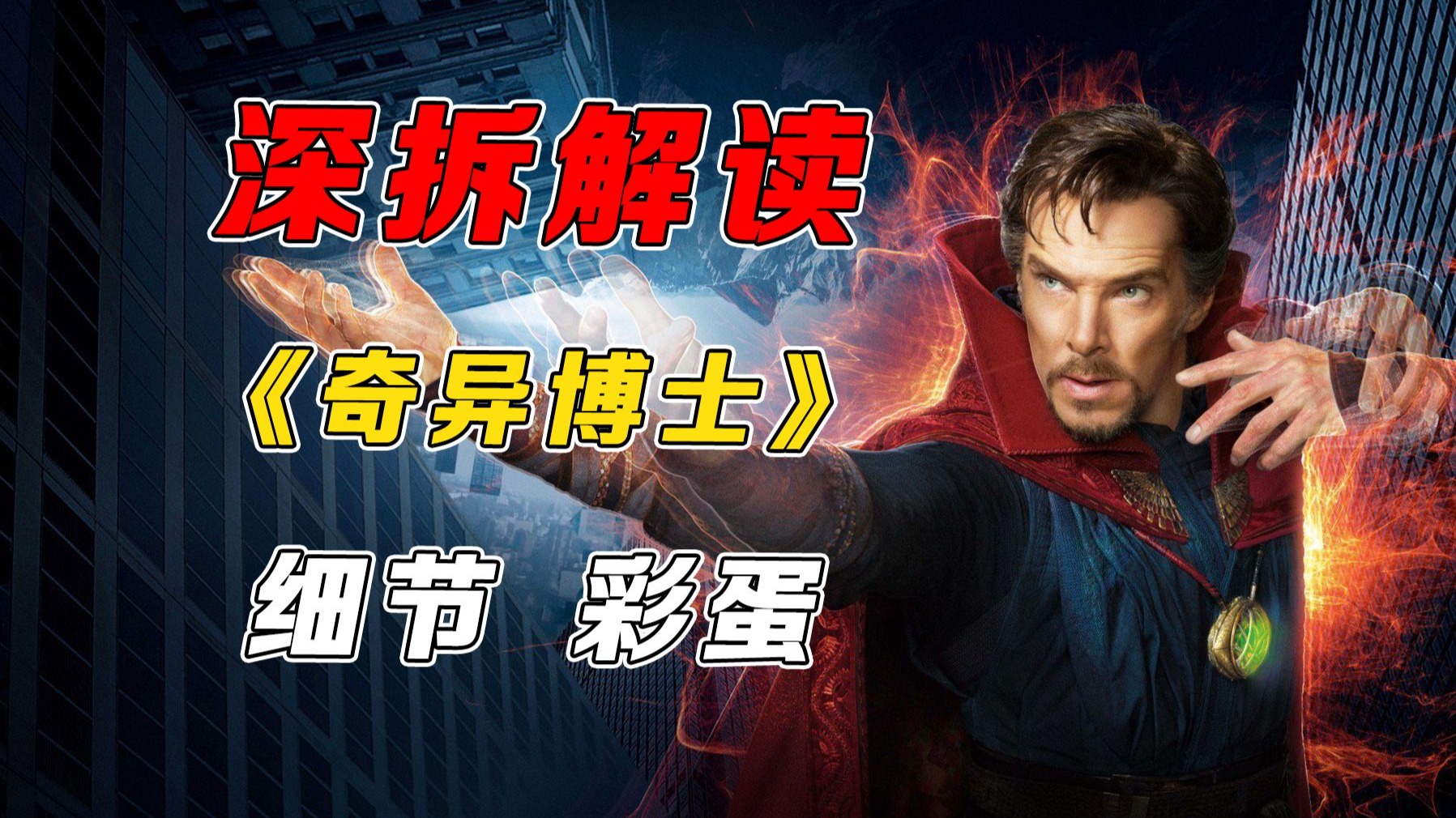 万字深拆《奇异博士》｜剧情丨设定丨细节丨彩蛋丨幕后丨解读