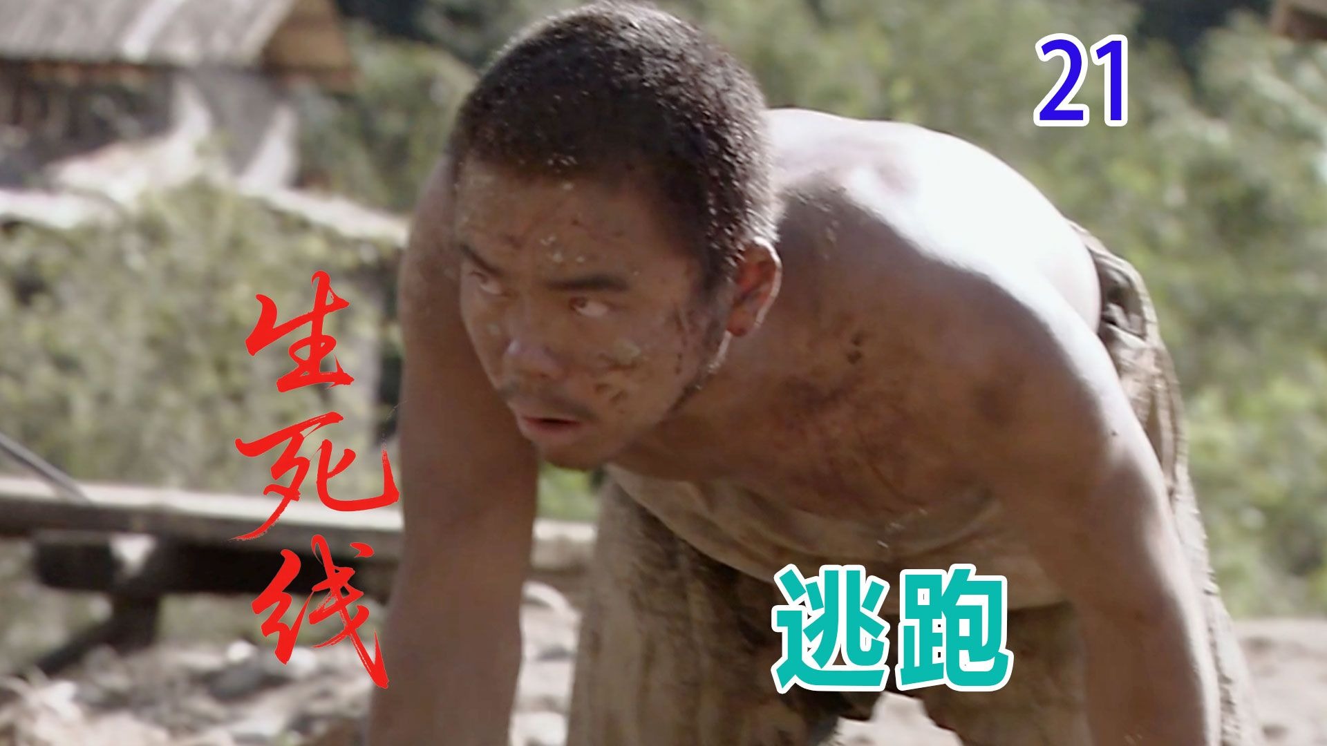 【史君】男人活埋自己企图逃跑，不料四边八方都是地雷！