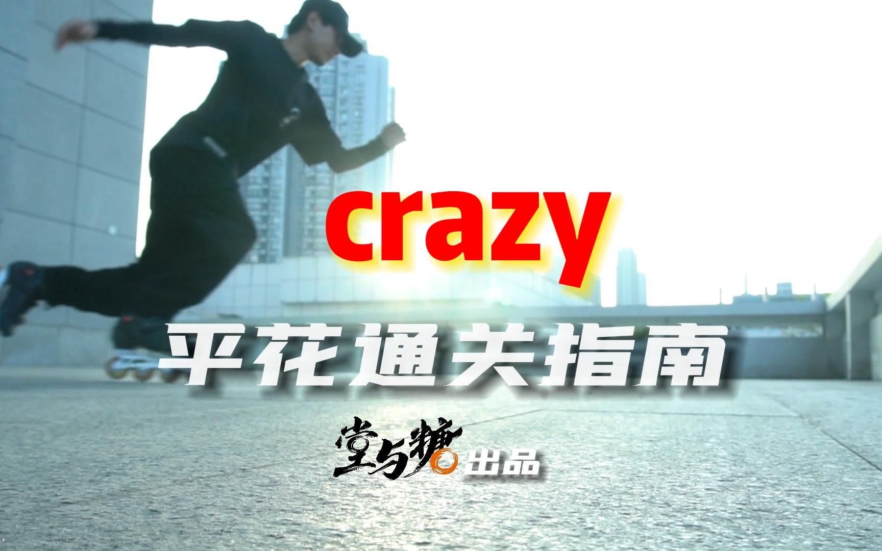 复刻经典——Crazy