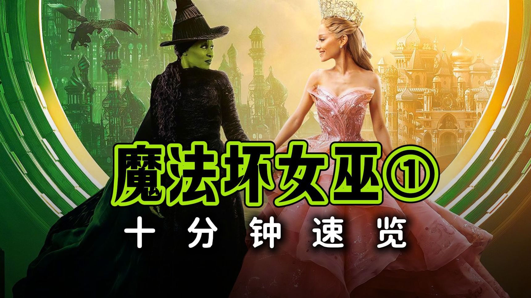 十分钟速览《魔法坏女巫1》，喜迎第二部上映