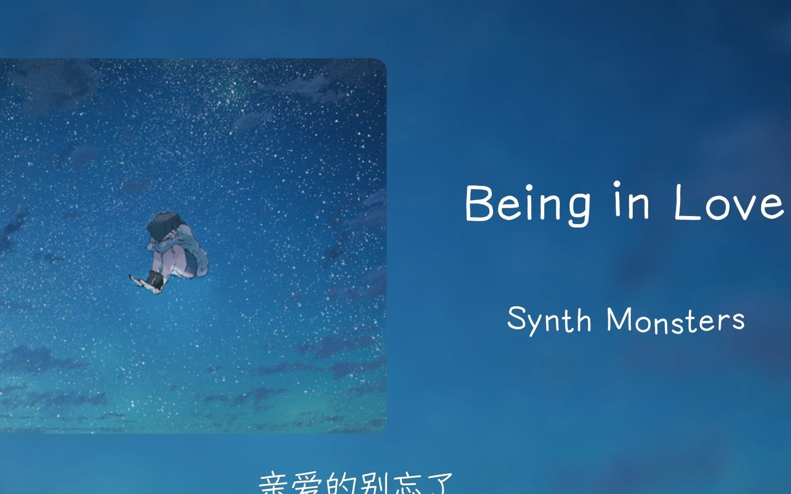 “在我漫长黑暗的时光里，你是我唯一的灯塔。”||《Being in Love》