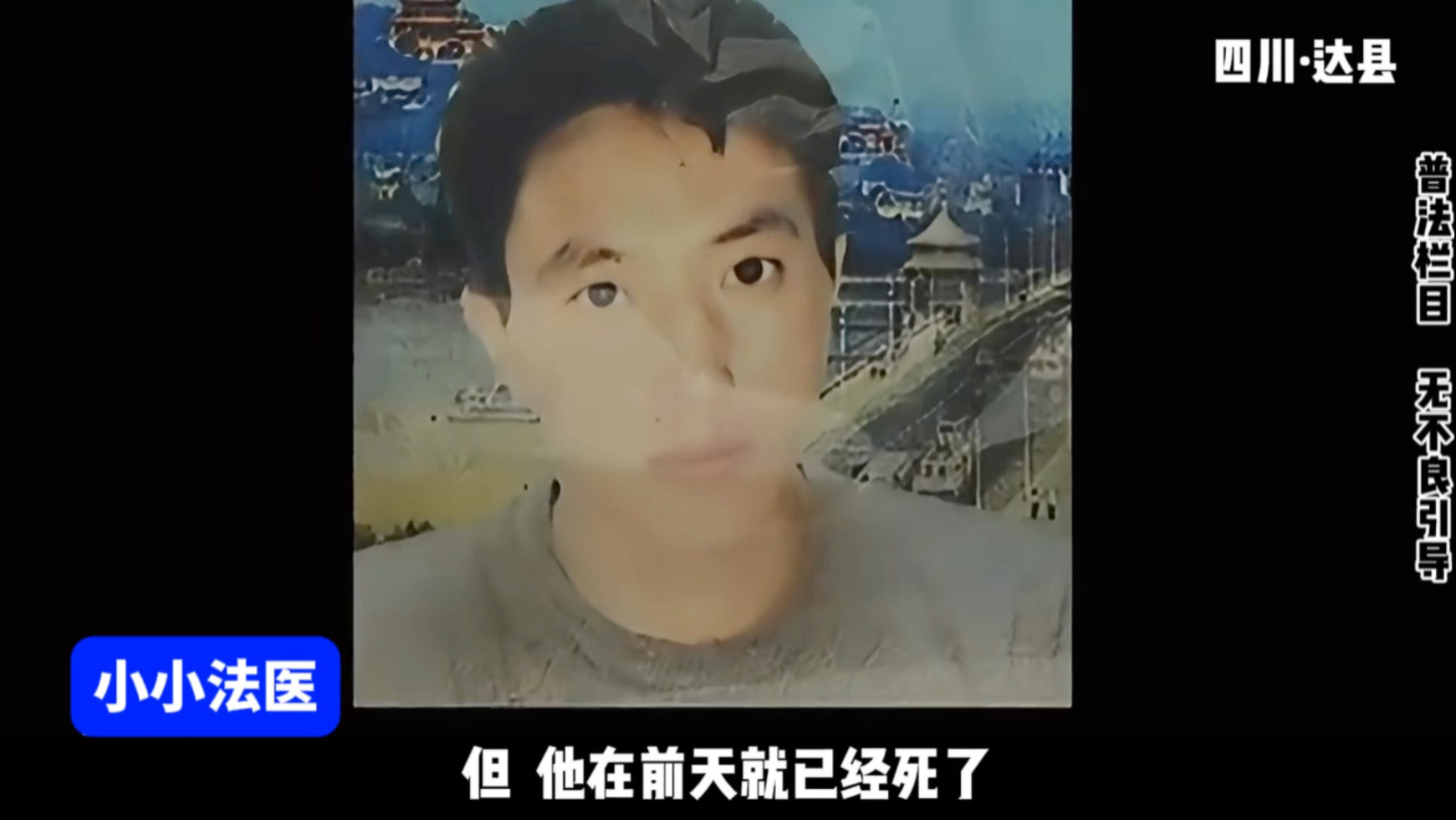 【大案纪实】四川达县-此案的悬疑程度绝对能把你的cpu烧没