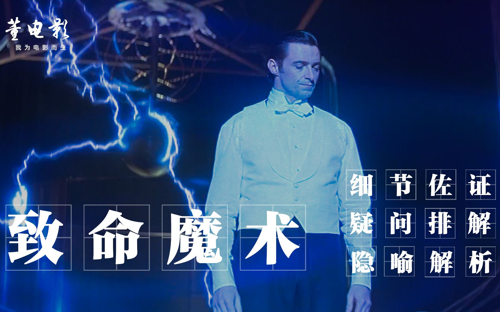 深度解析《致命魔术》一部电影5次反转,诺兰的脑洞究竟有多大！