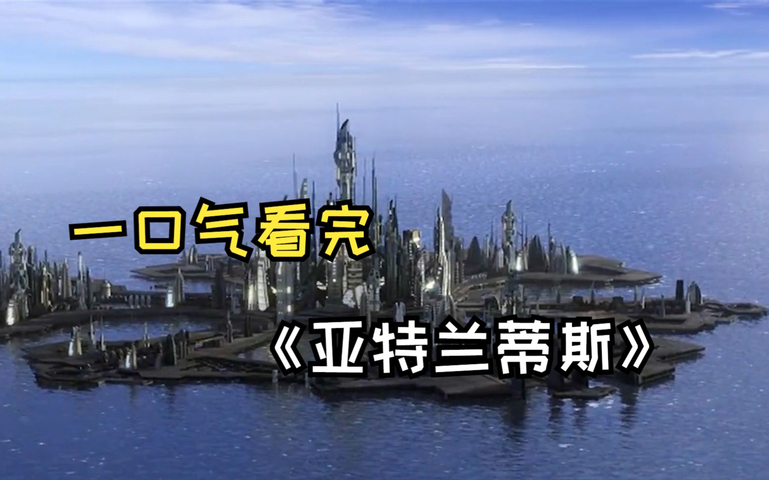 一口气看完，星际之门《亚特兰蒂斯》
