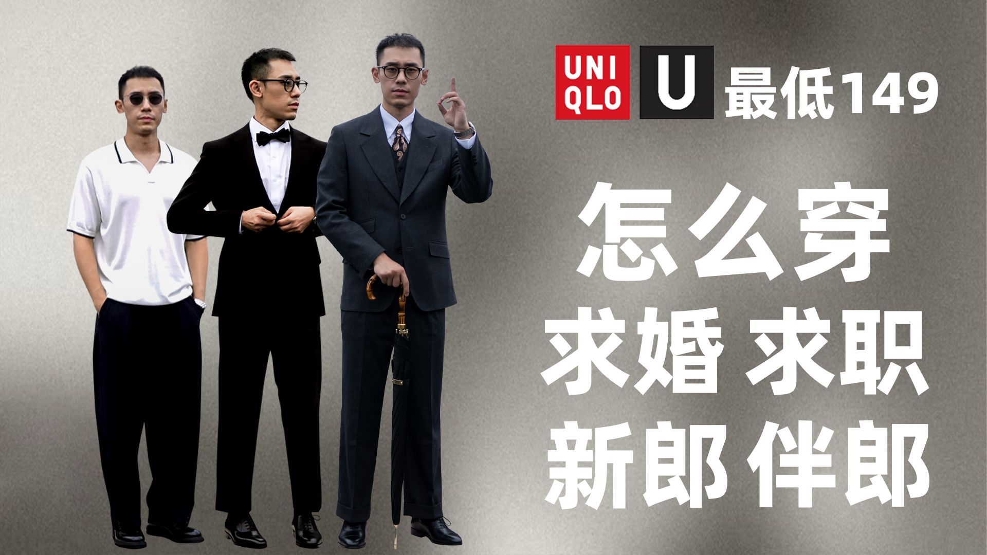 结婚西装怎么穿？双十一直接抄作业丨优衣库也能穿去结婚？