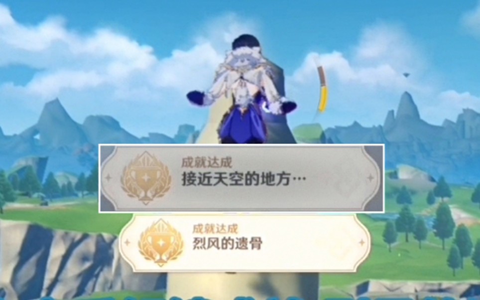 【原神】隐藏成就-烈风的遗骨，接近天空的地方