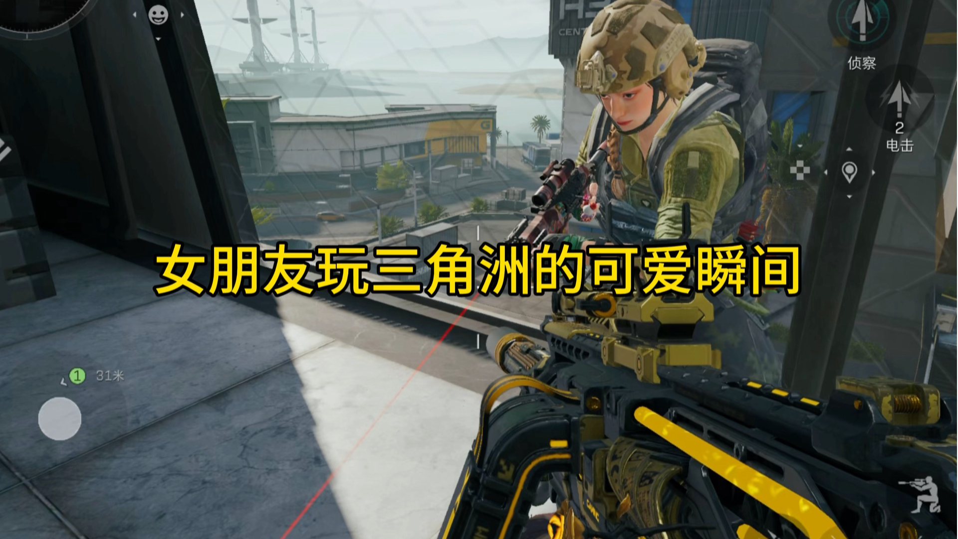 女朋友玩三角洲的可爱日常我说她撤出去的枪怎么都没有镭射呢