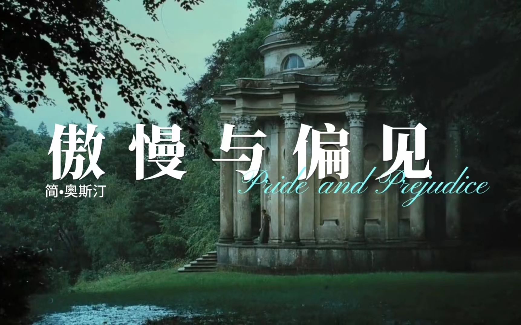 一生至少读一次《傲慢与偏见》