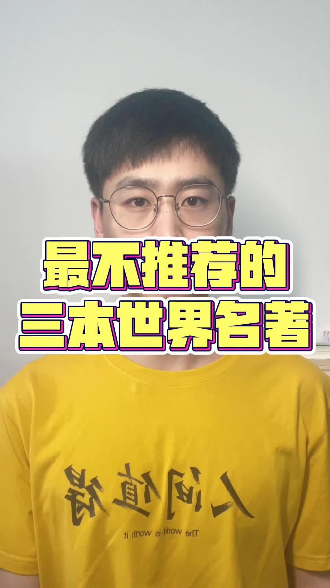 最不推荐的三本世界名著