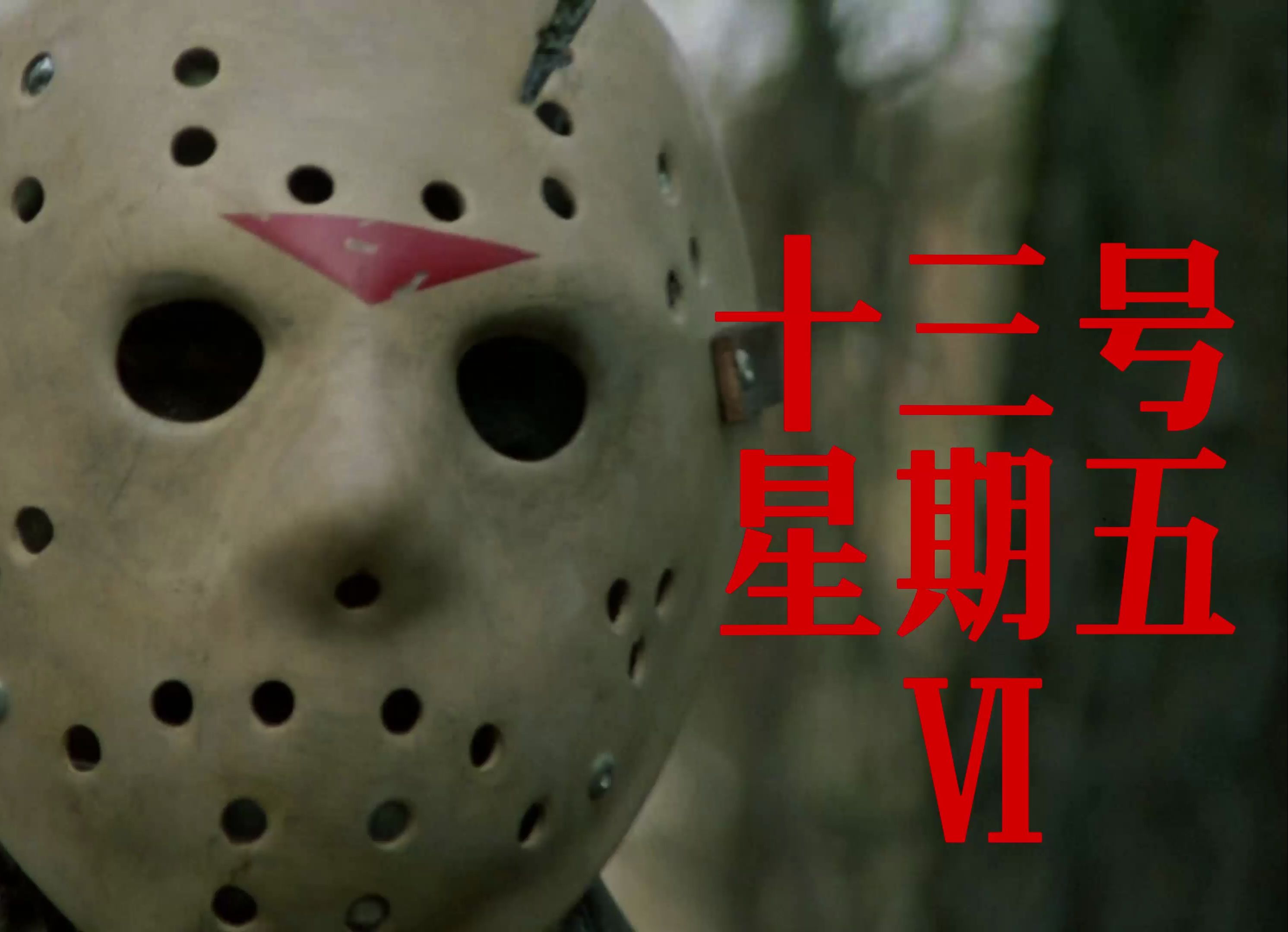 一口气看《十三号星期五6》！杰森雷劈复活！