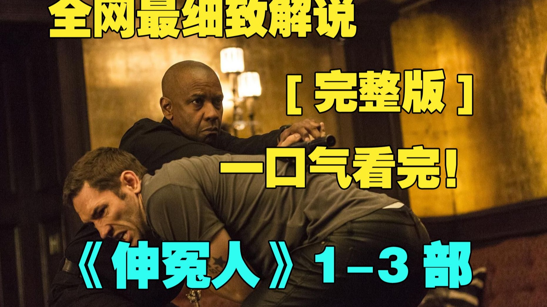 一口气看完4K画质神作《伸冤人》三部曲，麦考尔是退役的黑色行动突击队队员，浸淫在充满暴力和危险的生活中，内心早已疲惫不堪，为了脱离组织，伪造了自己已经死亡的假象