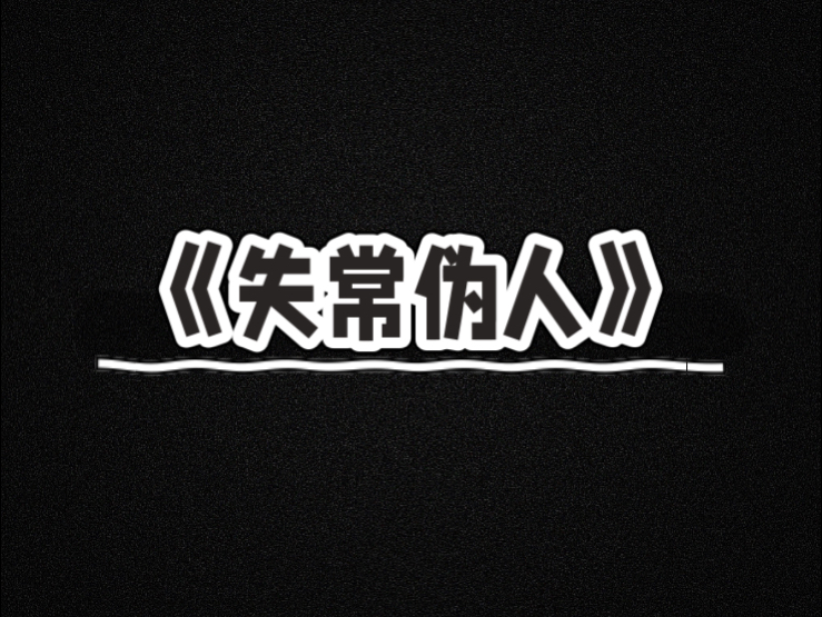 小说推荐《失常伪人》