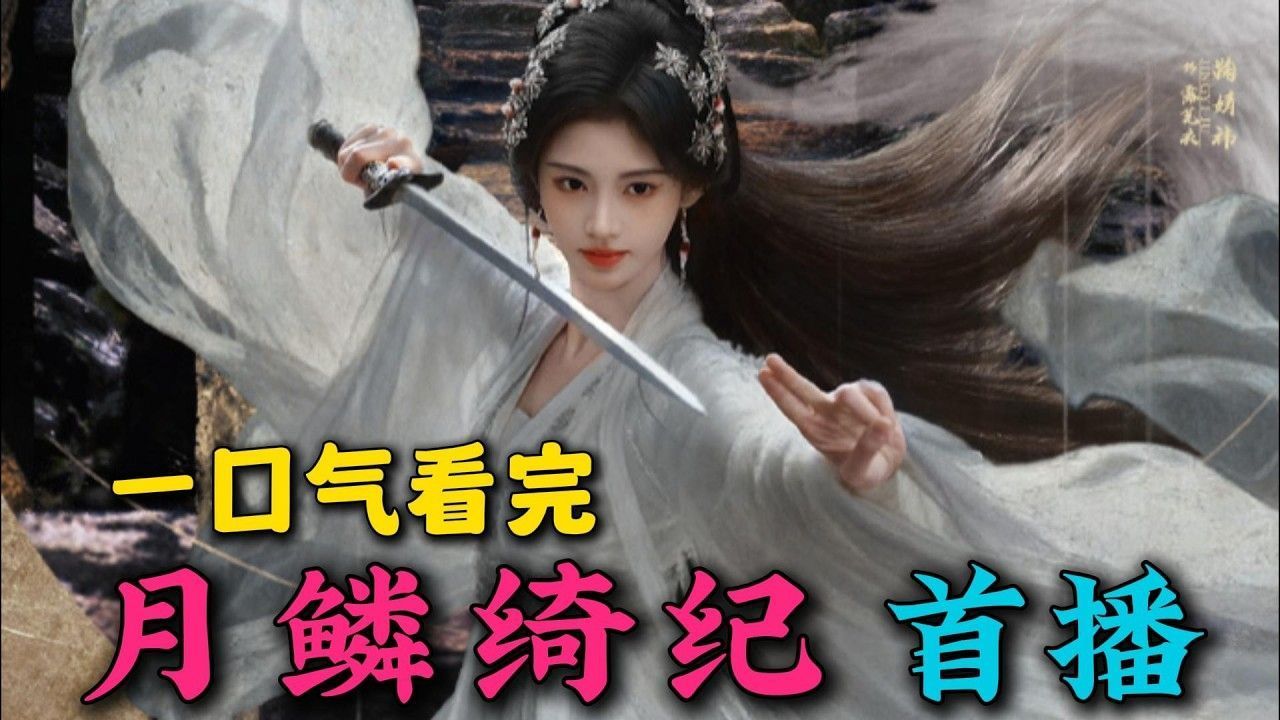 新剧!一口气看完月麟绮纪解说:鞠婧祎陈都灵主演，又一仙侠故事，这两位cp感拉满了!