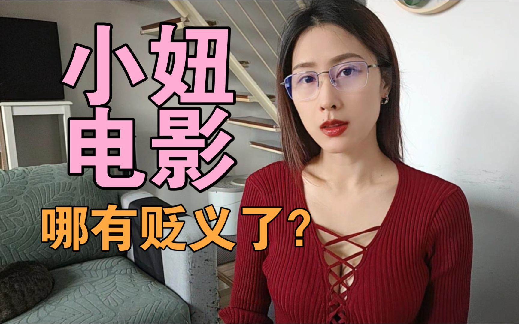小妞电影的爱情很贱吗？只搞事业不恋爱才是大女主吗？