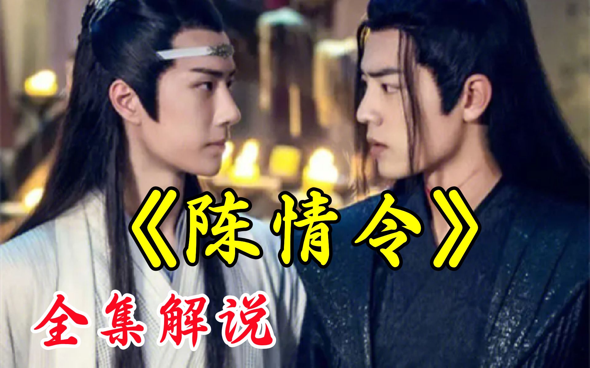 重温当年爆剧《陈情令》一口气看完