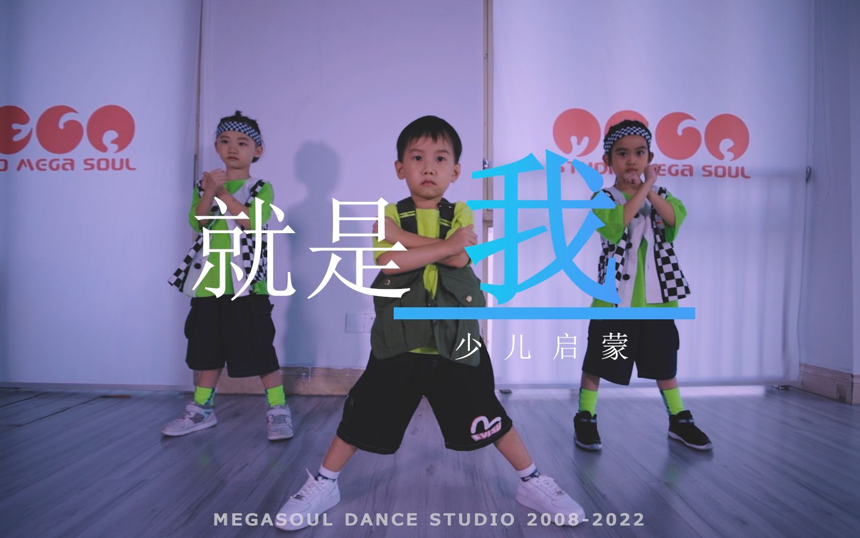 【MEGA】幼儿街舞启蒙-就是我