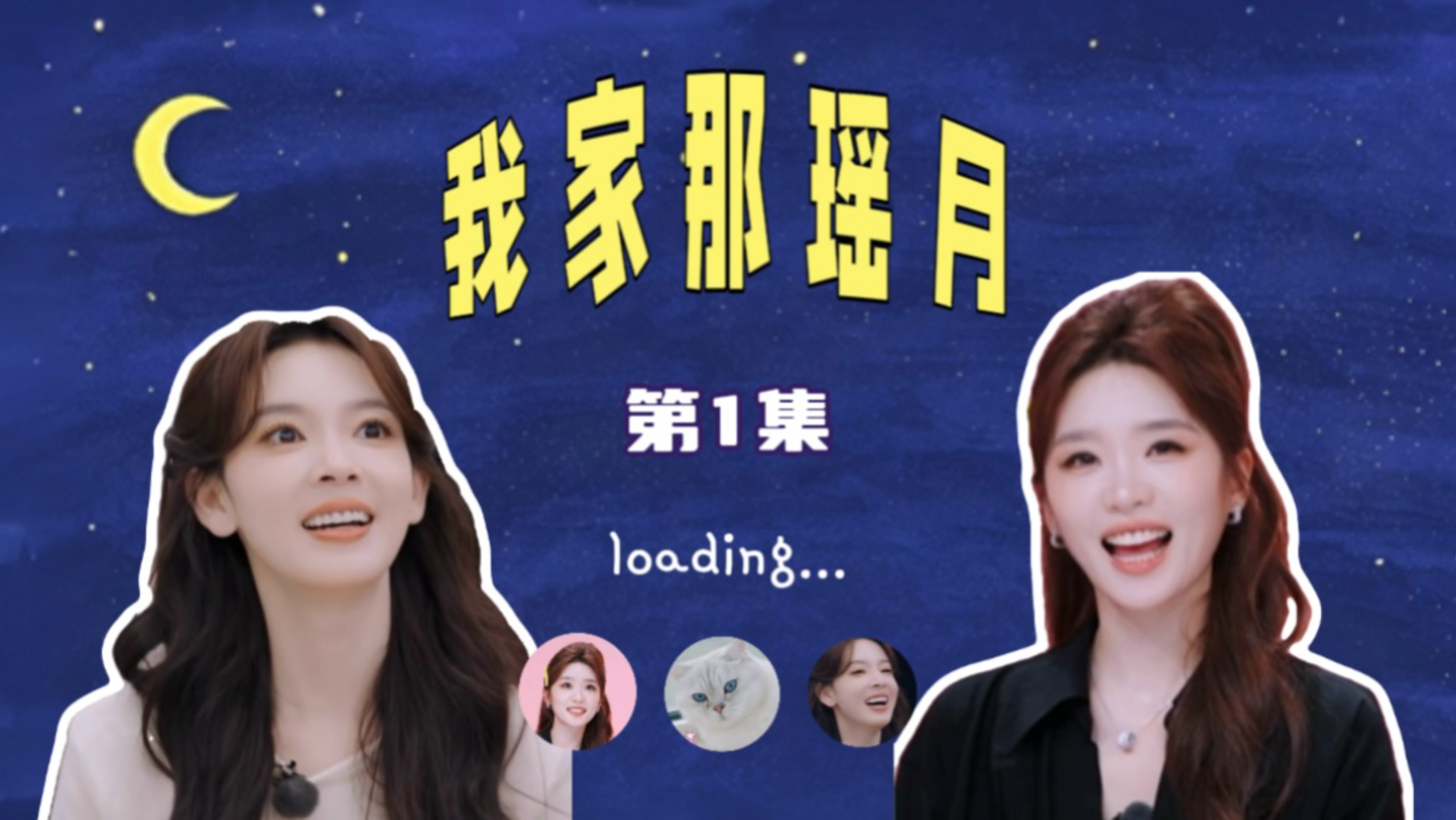 我家那瑶月（第1集）