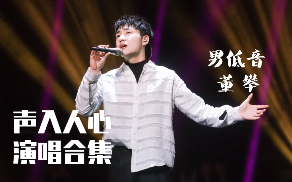 【董攀】声入人心 演唱 合集
