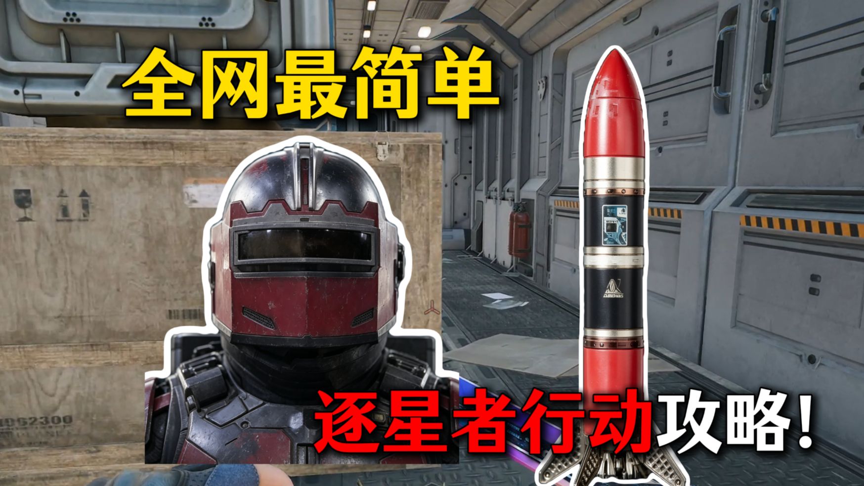 全网逐星者最简单逃课攻略！对技术毫无要求，做5把全部成功！