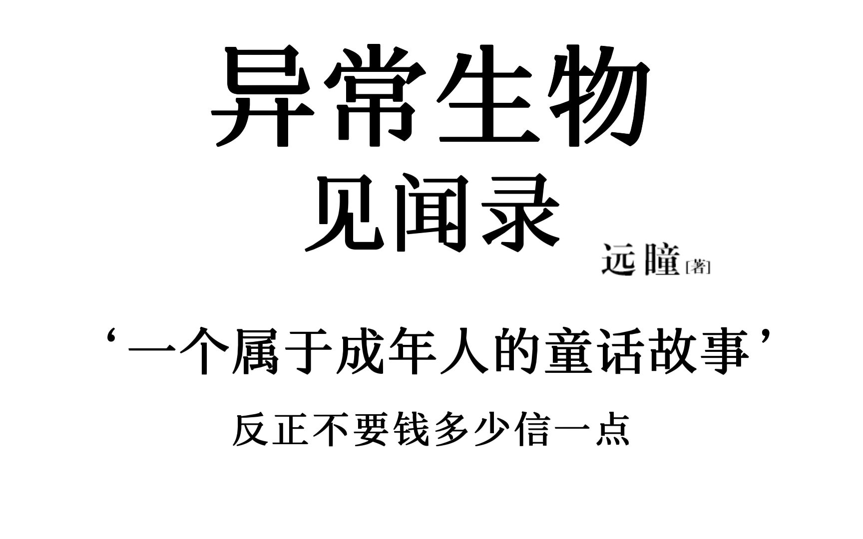 白金大神远瞳的封神之作《异常生物见闻录》讲了个什么故事？