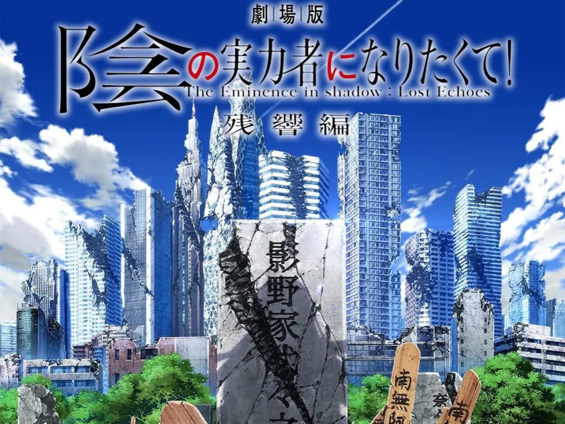 《想要成为影之实力者剧场版-残响篇》地球篇————期待上半年能上映～回顾下补一下剧情！