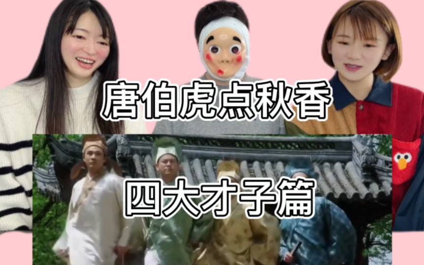 日语版《唐伯虎点秋香》四大才子片段爆笑