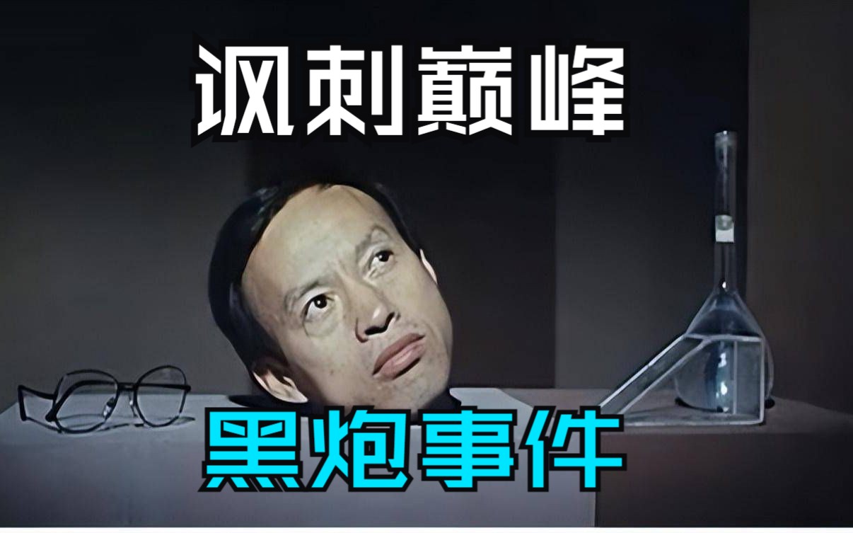 无法超越的国产讽刺巅峰神作《黑炮事件》