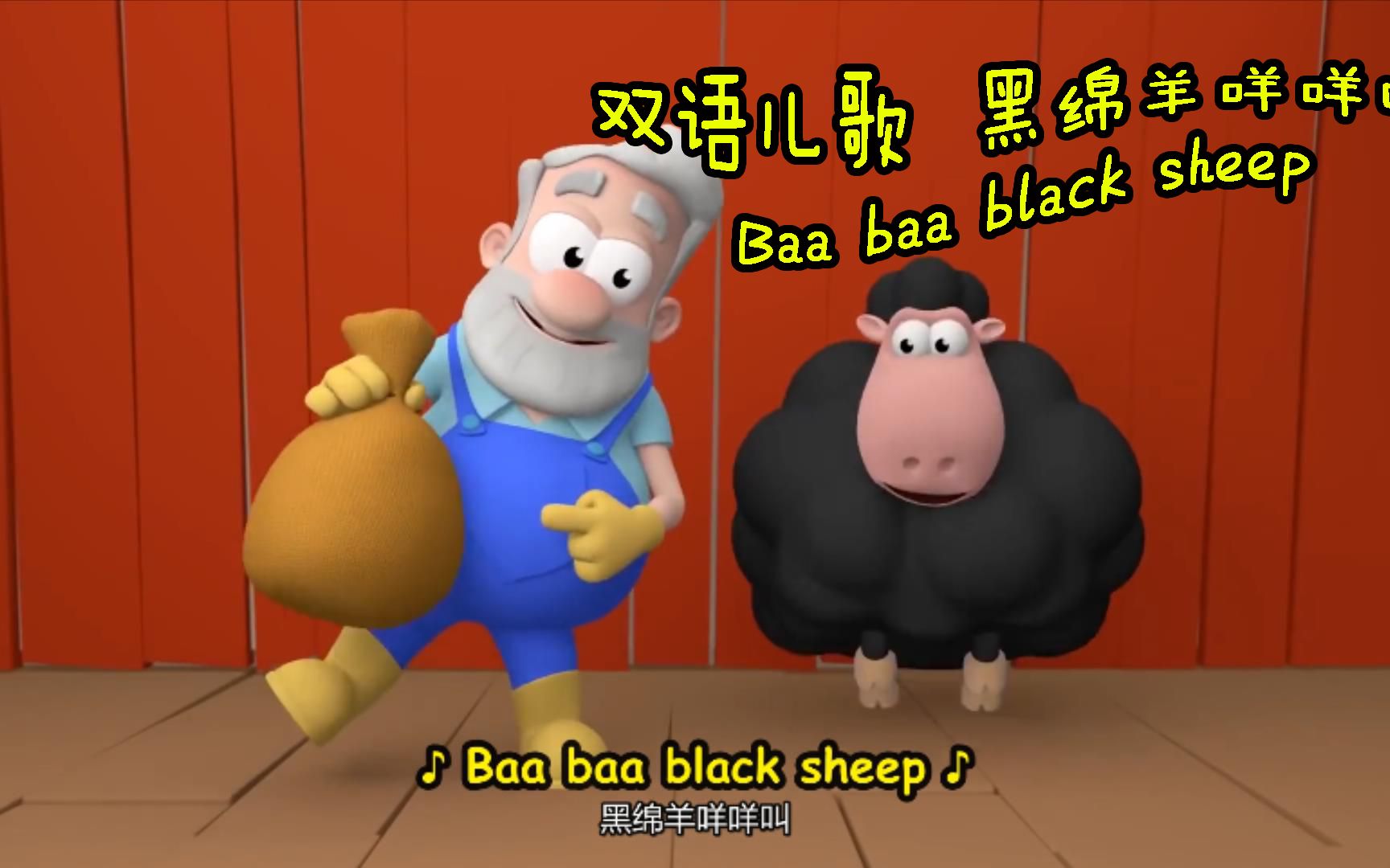 双语儿歌 黑绵羊咩咩叫 Baa baa black sheep