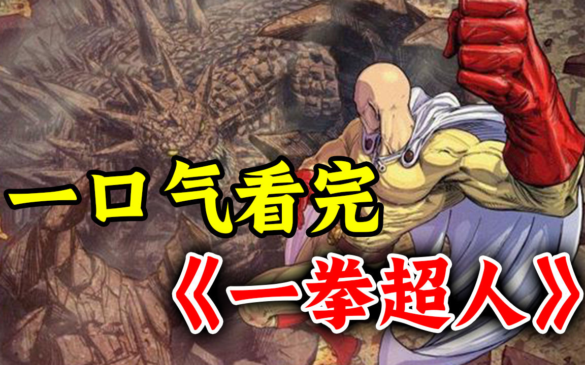 一口气看完《一拳超人》漫画全集！光头埼玉的秒杀之路！