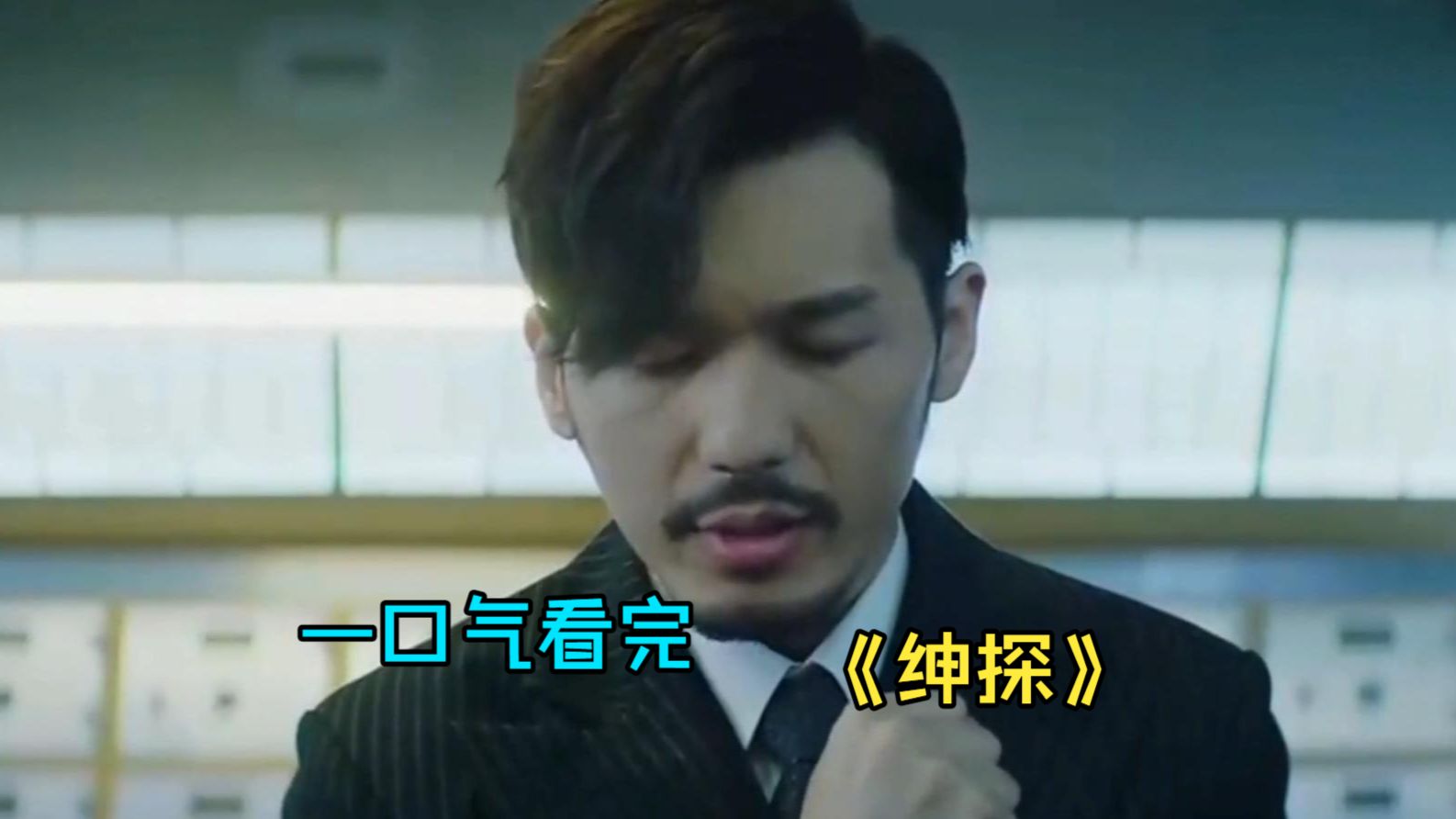 一口气看完悬疑剧《绅探》，优雅绅探揭开一桩桩离奇案件！