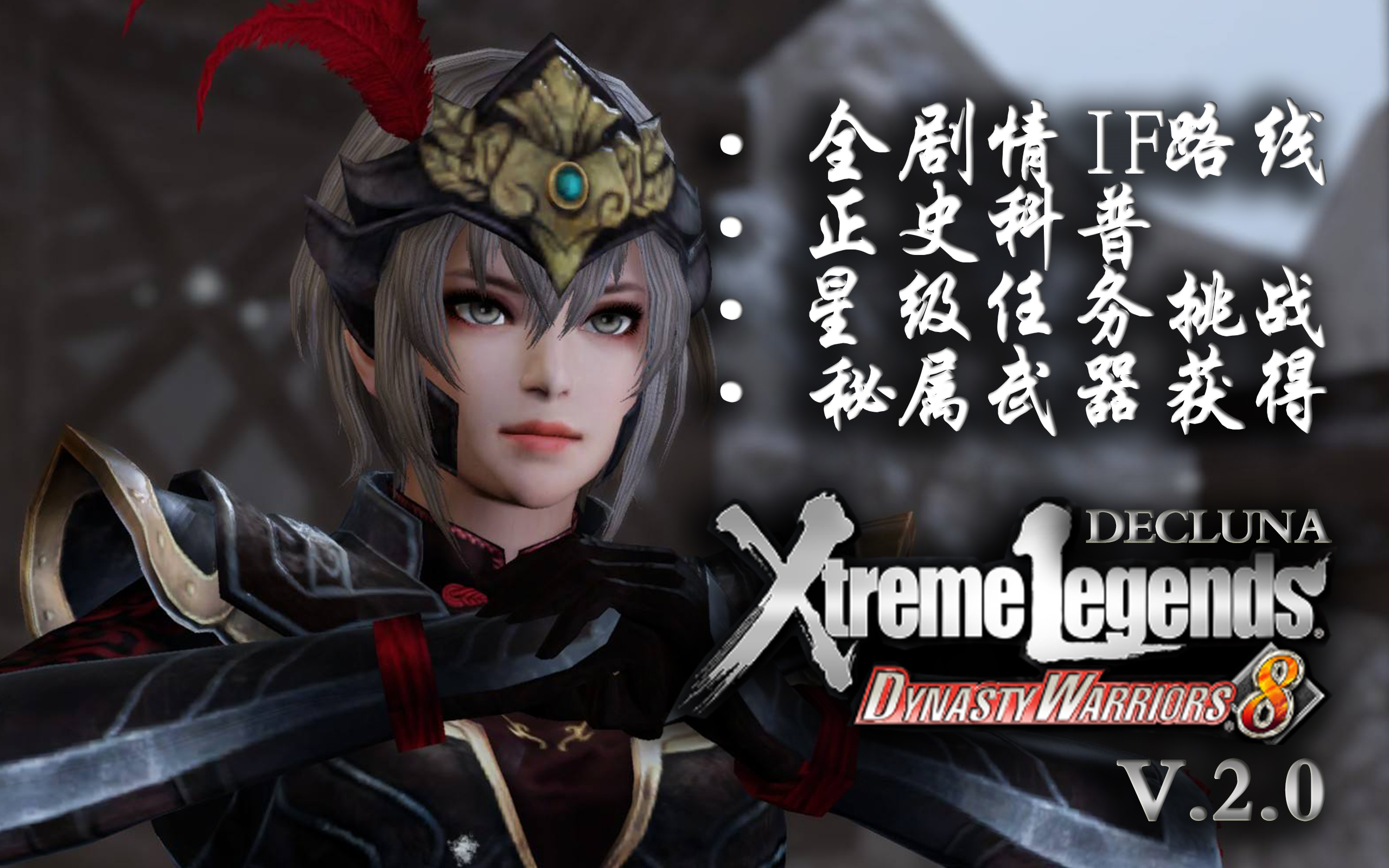 【完结-93P】真三国无双7猛将传 IF路线&amp;正史科普&amp;星级挑战&amp;秘武获得 攻略合集