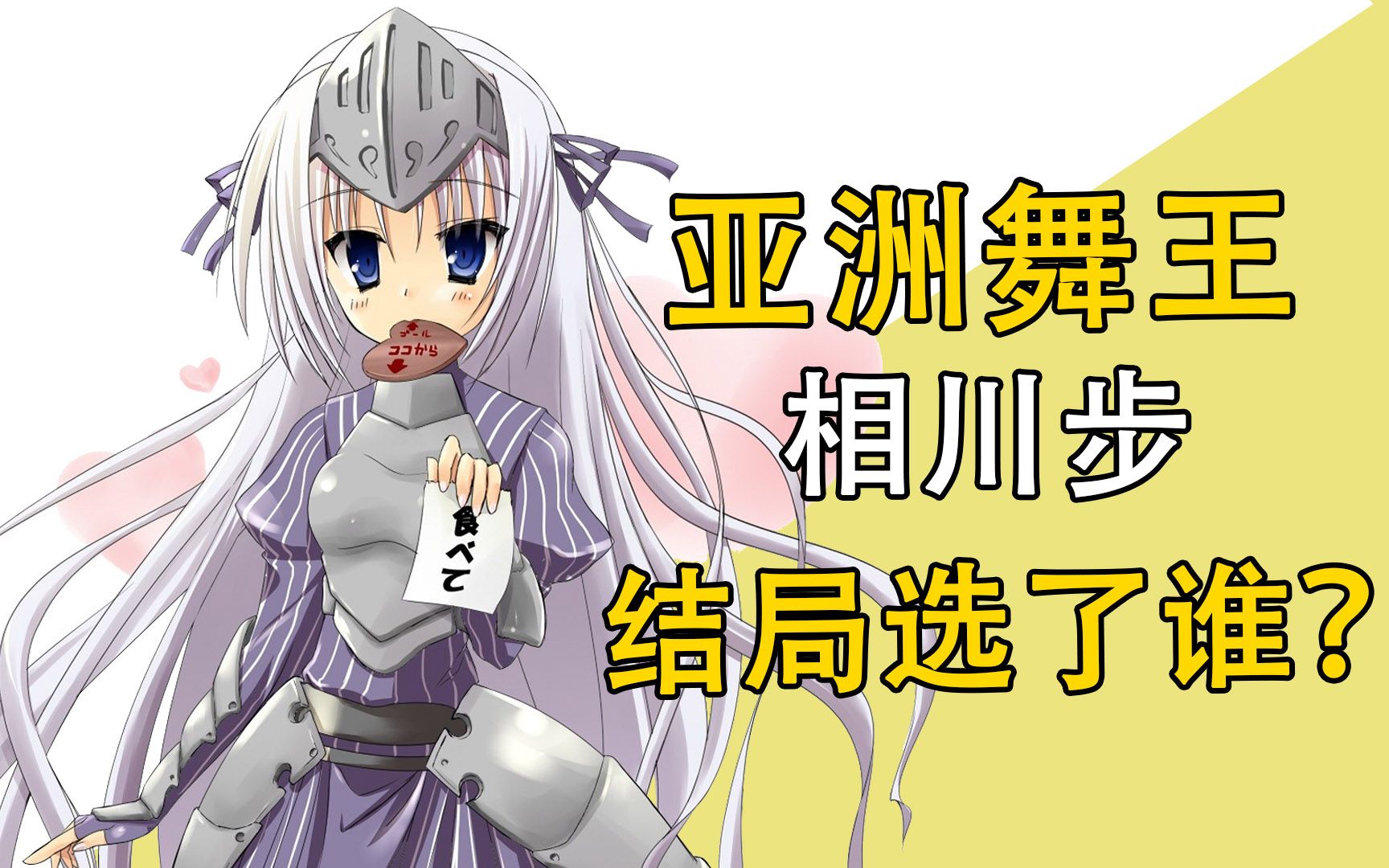 亚洲舞王相川步，结局选了谁？