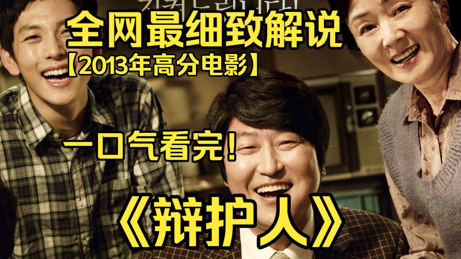 一口气看完4K画质神作《변호인》唯利是图的税务律师，因少年冤案挺身而出，顶住强权压力，为普通人奋力争取公道。