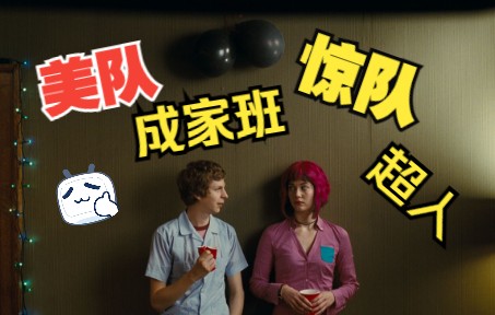 美队 惊队 超人 成家班 歪小子斯科特对抗全世界