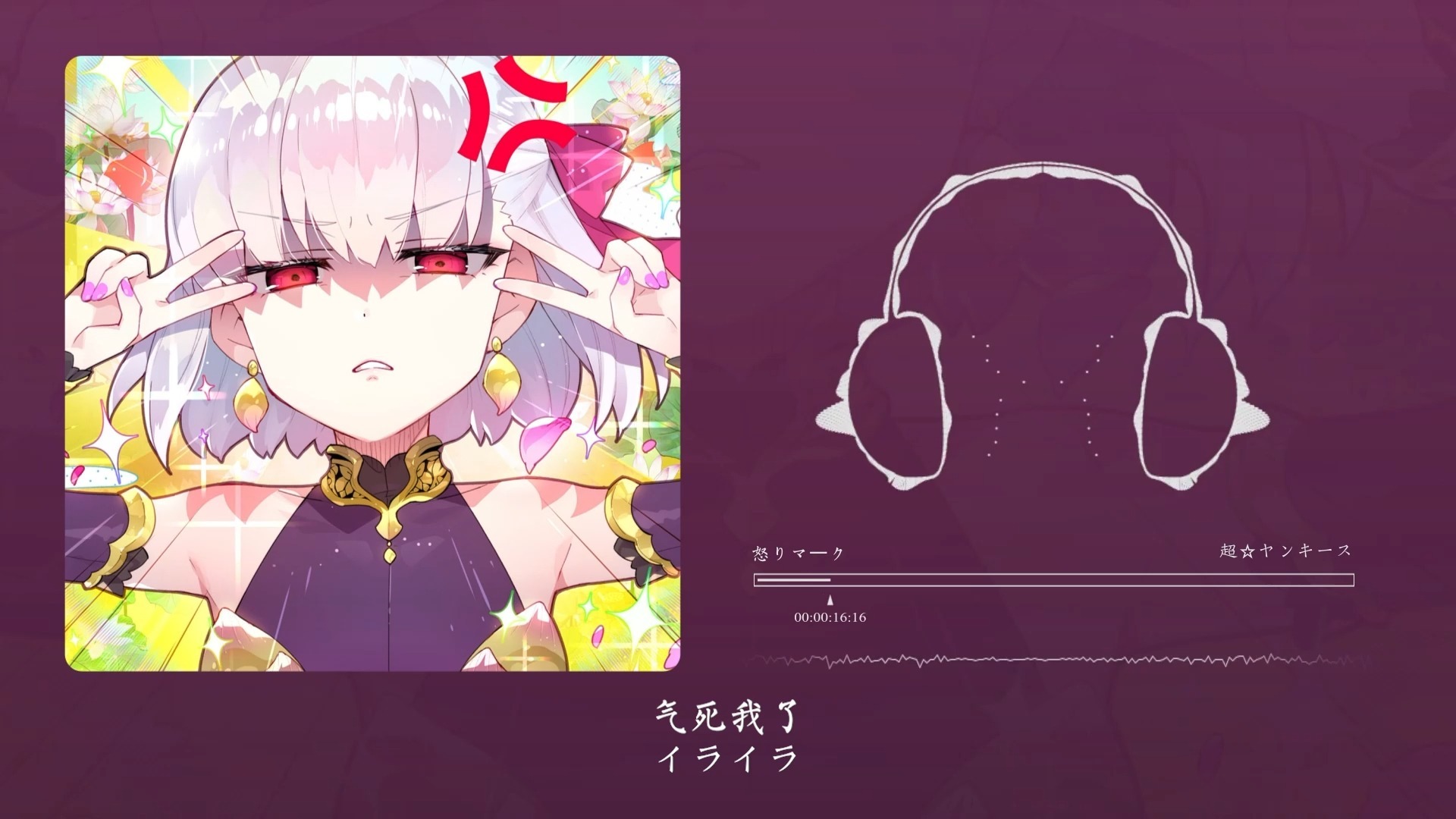 "一，一，一拉一拉!(•́へ•́ ╬)"！怒りマーク