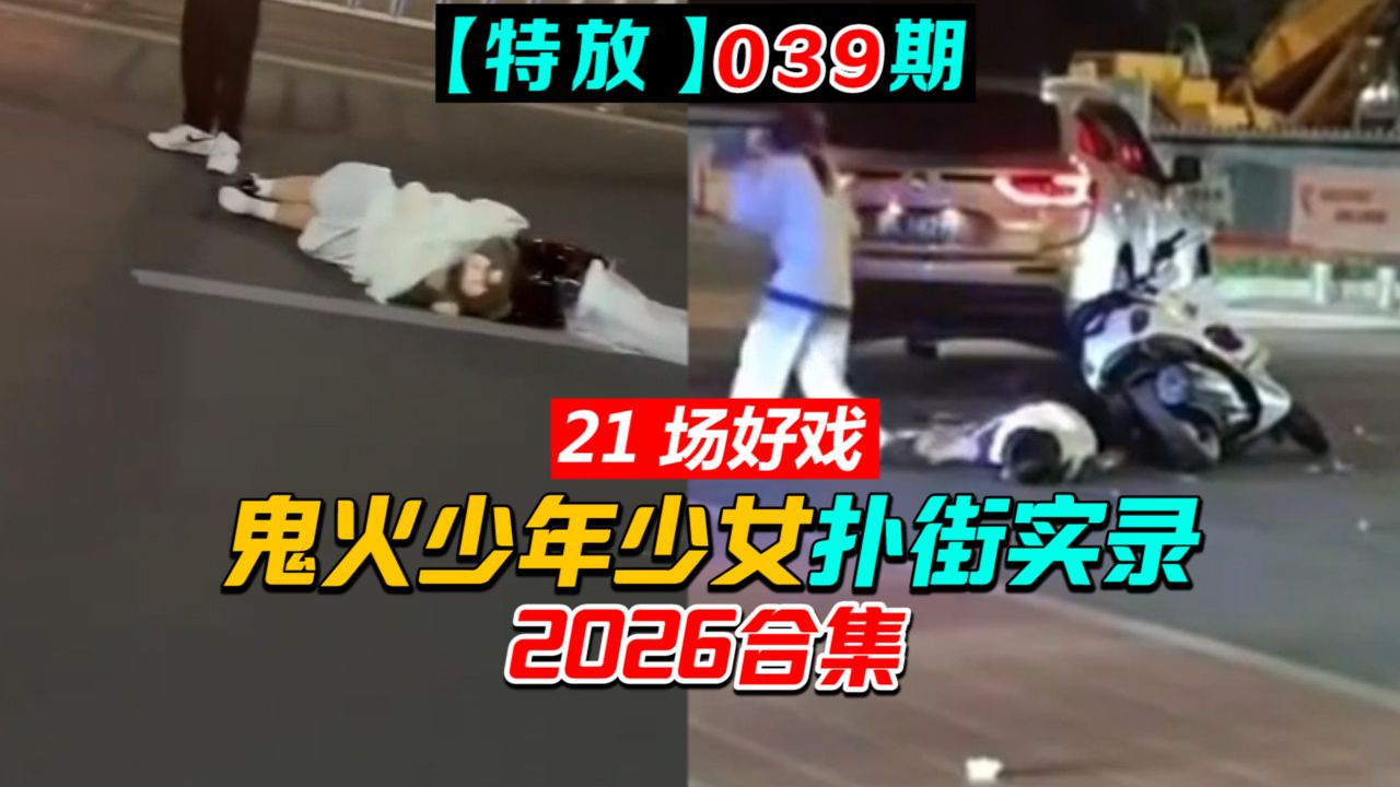 鬼火少年少女【翻车现场，扑街实录】（2026合集一）【片场特放039期】
