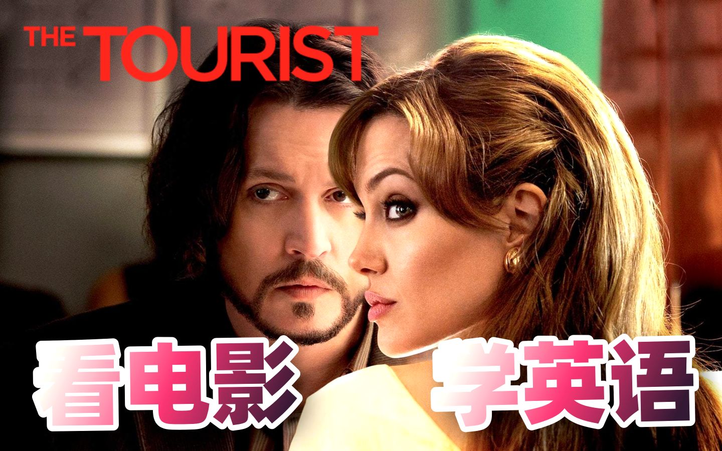 看电影学英语【the tourist 致命伴旅-part 2】-2024年就要这样学英语