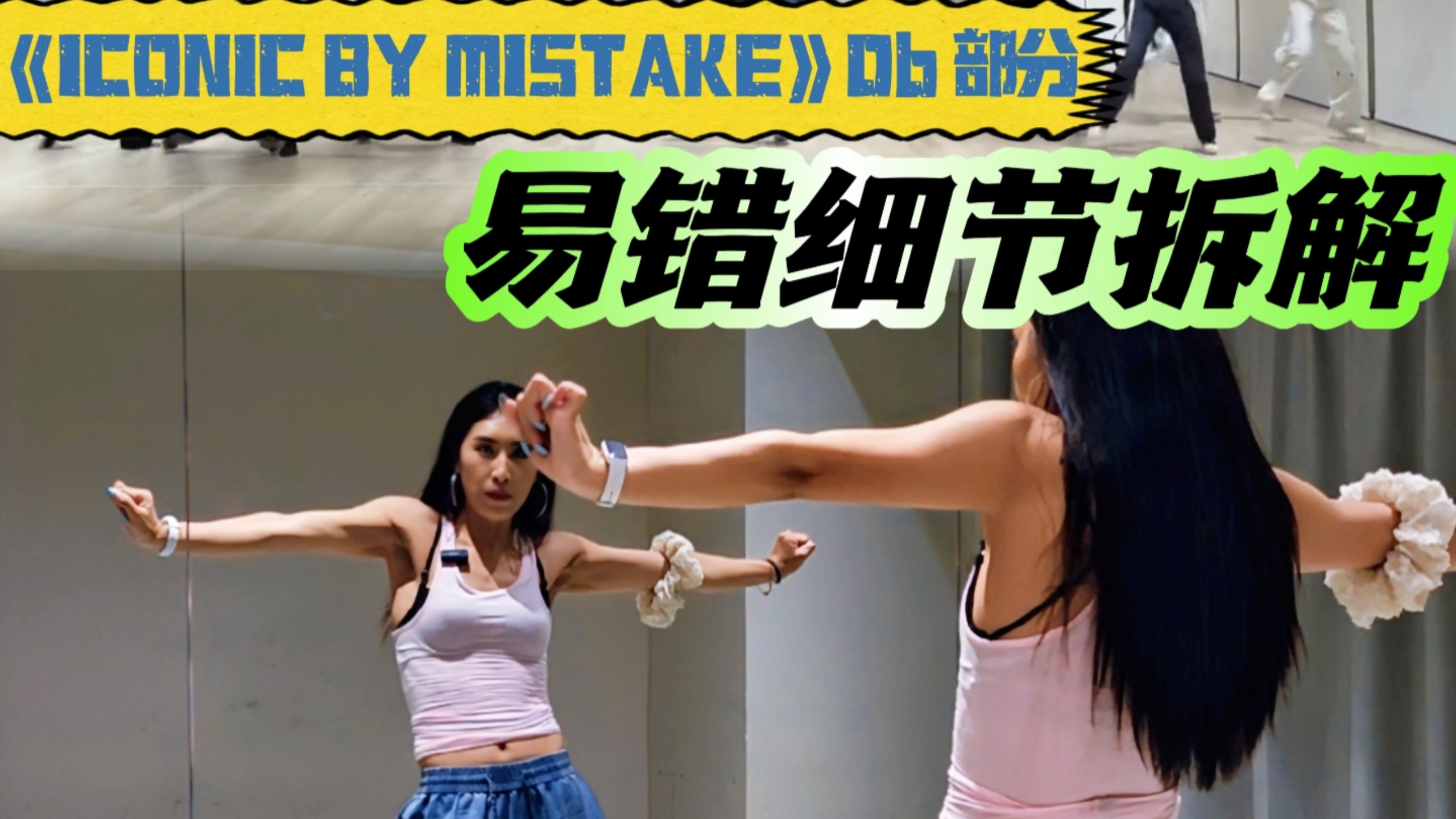 kpop错题集！《Iconic by mistake》易错细节拆解！