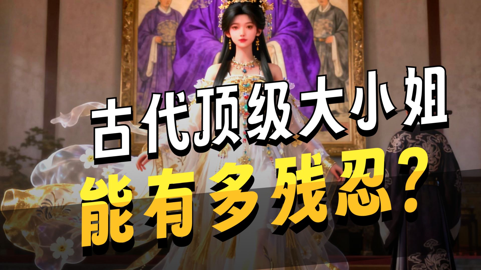 古代顶级权贵的大小姐，他们的生活有多奢靡你能想象吗？
