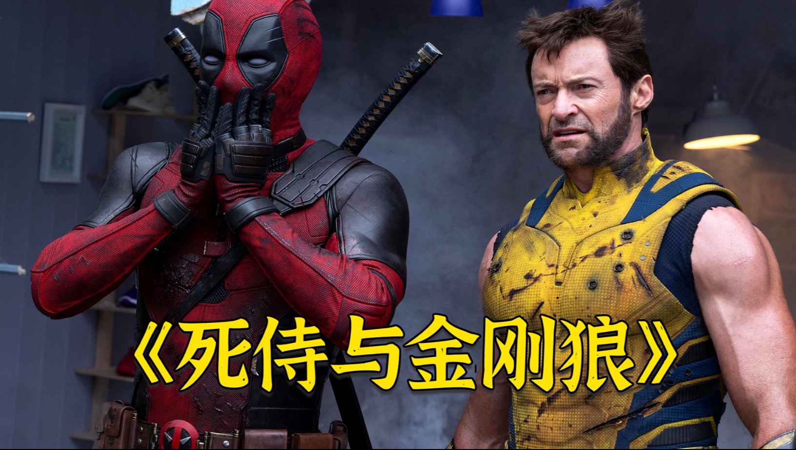 超燃电影《死侍与金刚狼》，死侍为了拯救狼叔，多次穿越宇宙！